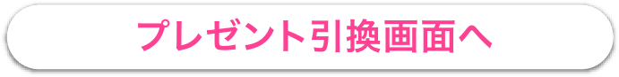 プレゼント引き換え画面へ