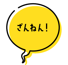 ざんねん！
